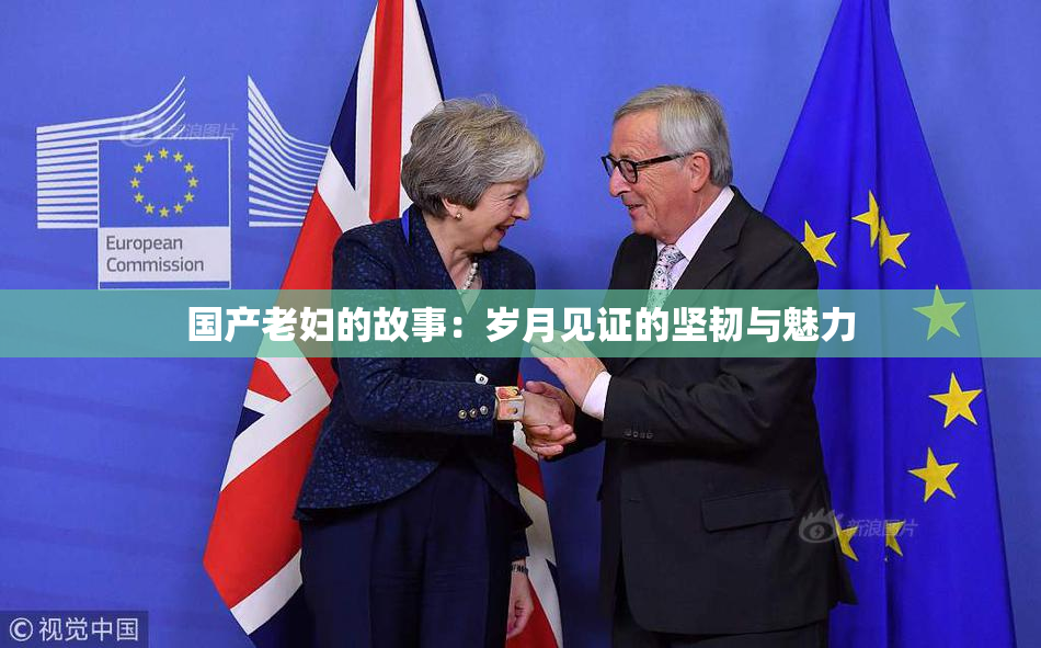 国产老妇的故事：岁月见证的坚韧与魅力
