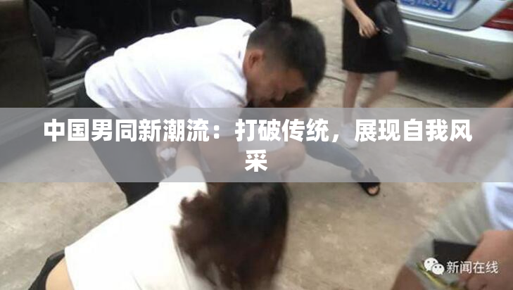 中国男同新潮流：打破传统，展现自我风采
