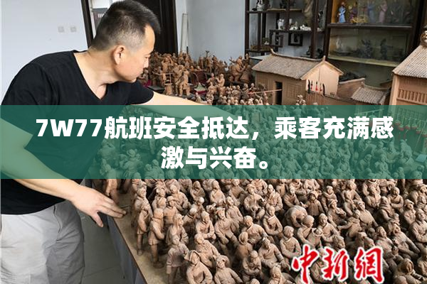 7W77航班安全抵达，乘客充满感激与兴奋。