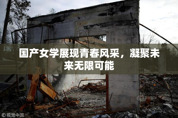 国产女学展现青春风采，凝聚未来无限可能