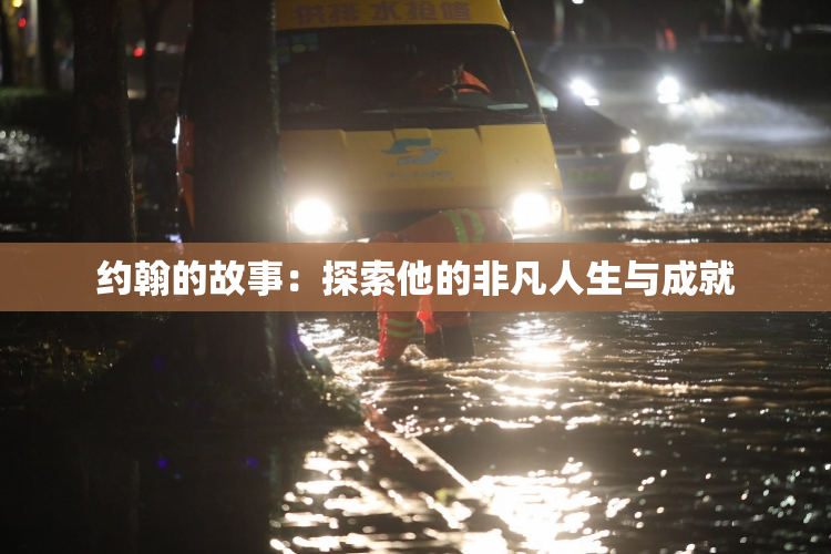约翰的故事：探索他的非凡人生与成就