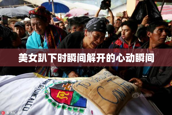 美女趴下时瞬间解开的心动瞬间