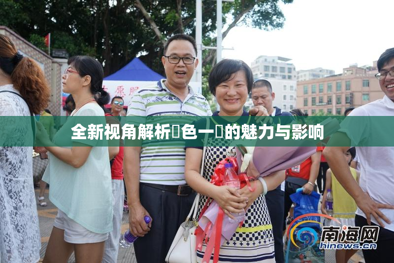 全新视角解析黃色一級的魅力与影响