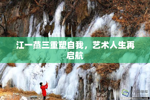 江一燕三重塑自我，艺术人生再启航