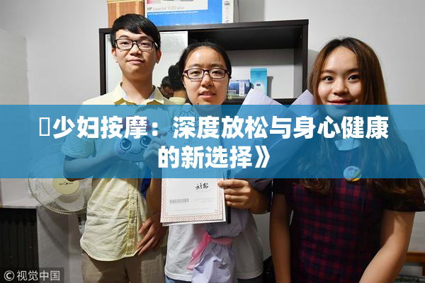 巜少妇按摩：深度放松与身心健康的新选择》