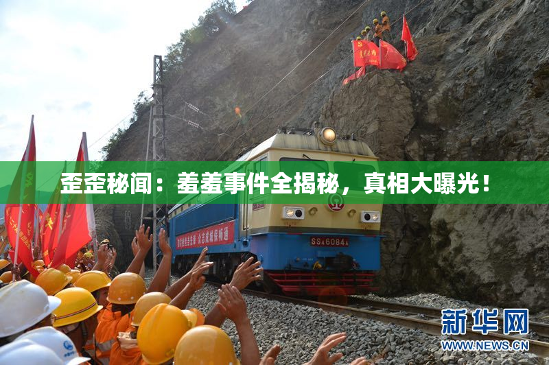 歪歪秘闻：羞羞事件全揭秘，真相大曝光！