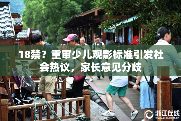 18禁？重审少儿观影标准引发社会热议，家长意见分歧