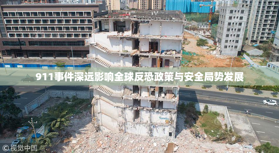911事件深远影响全球反恐政策与安全局势发展
