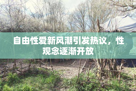 自由性爱新风潮引发热议，性观念逐渐开放