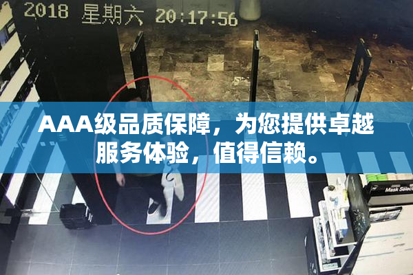 AAA级品质保障，为您提供卓越服务体验，值得信赖。