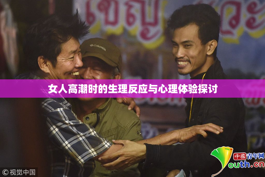 女人高潮时的生理反应与心理体验探讨