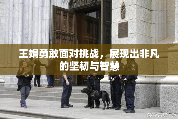 王娟勇敢面对挑战，展现出非凡的坚韧与智慧