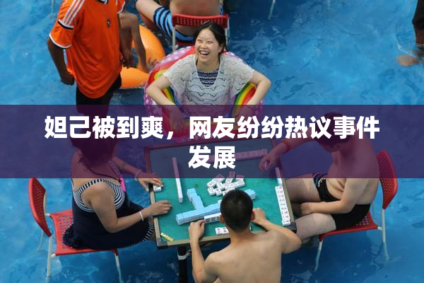妲己被到爽，网友纷纷热议事件发展