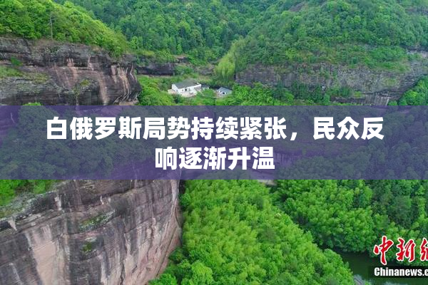 白俄罗斯局势持续紧张，民众反响逐渐升温