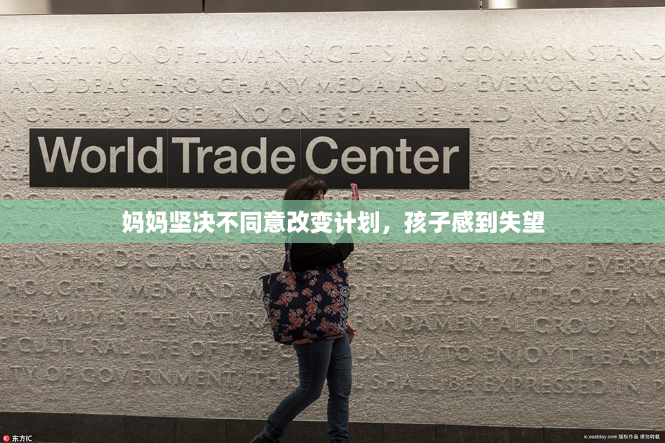妈妈坚决不同意改变计划，孩子感到失望