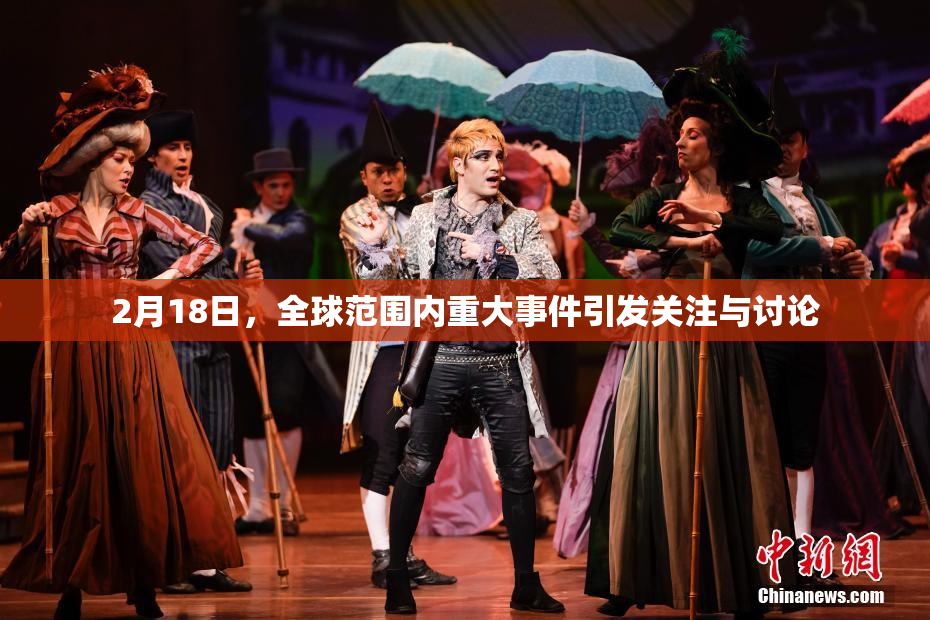 2月18日，全球范围内重大事件引发关注与讨论