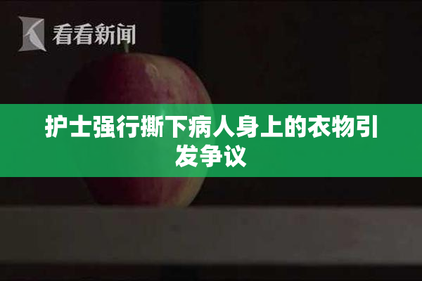 护士强行撕下病人身上的衣物引发争议