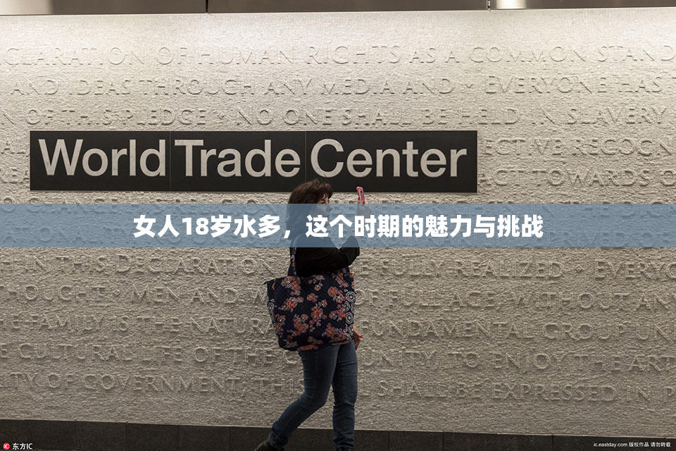 女人18岁水多，这个时期的魅力与挑战