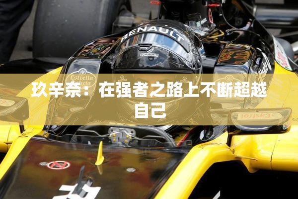 玖辛奈：在强者之路上不断超越自己