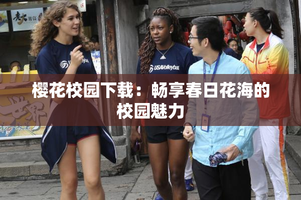 樱花校园下载：畅享春日花海的校园魅力