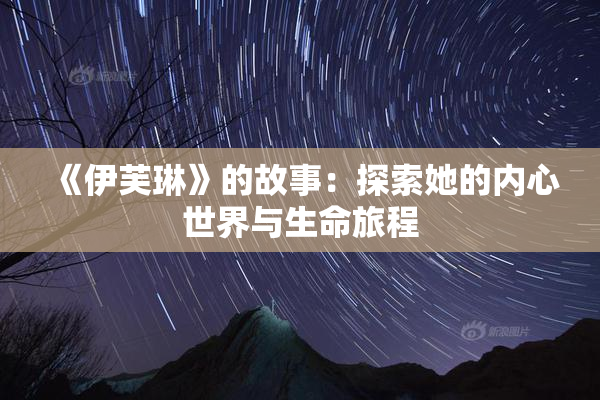《伊芙琳》的故事：探索她的内心世界与生命旅程