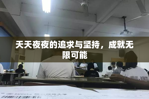 天天夜夜的追求与坚持，成就无限可能