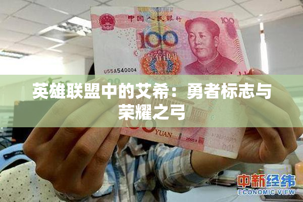 英雄联盟中的艾希：勇者标志与荣耀之弓