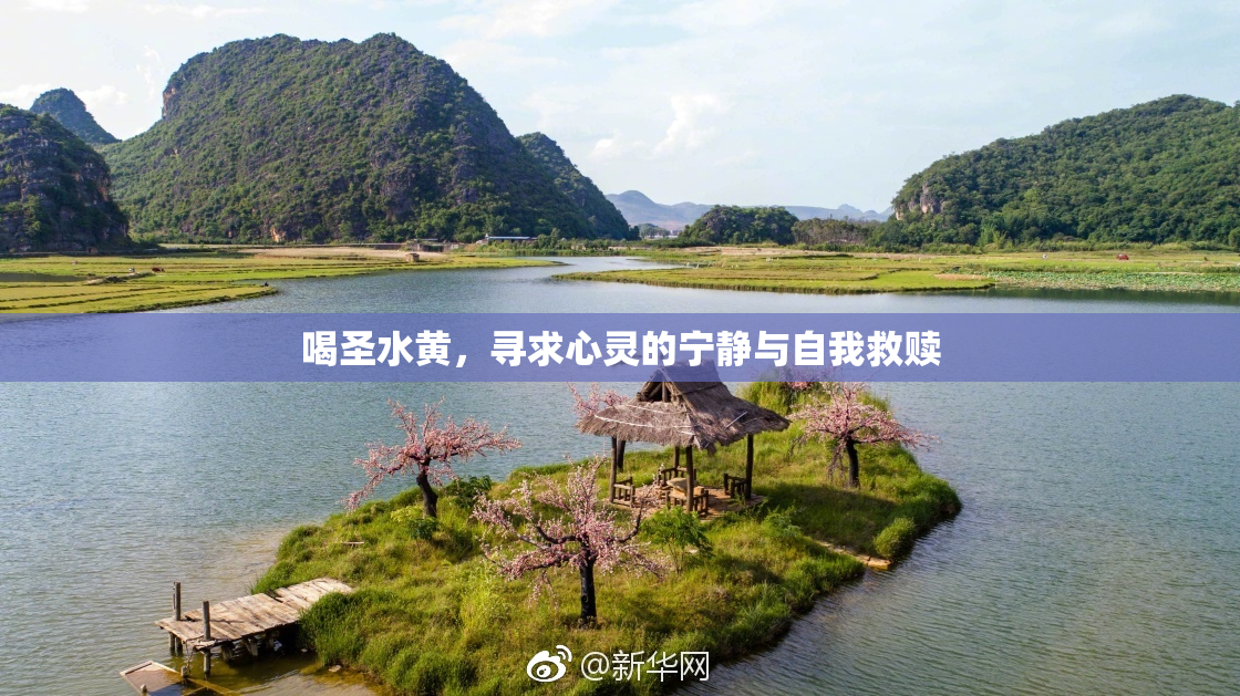 喝圣水黄，寻求心灵的宁静与自我救赎