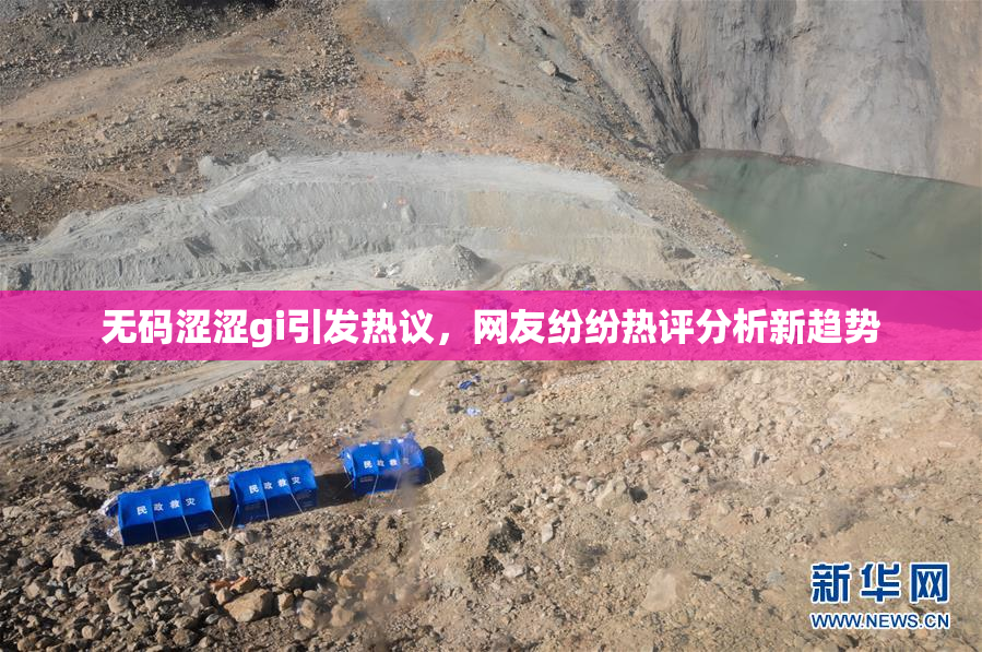 无码涩涩gi引发热议，网友纷纷热评分析新趋势
