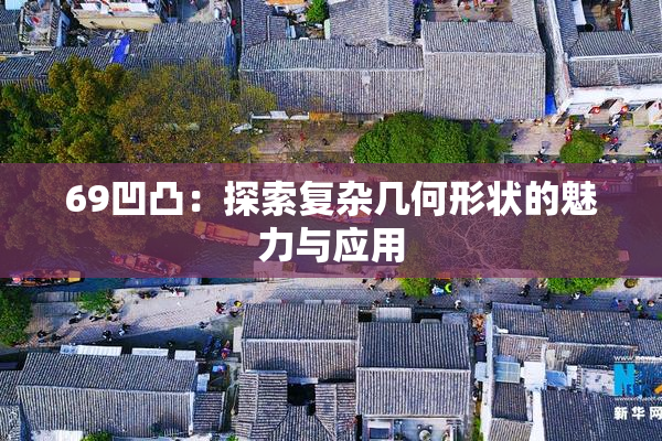69凹凸：探索复杂几何形状的魅力与应用