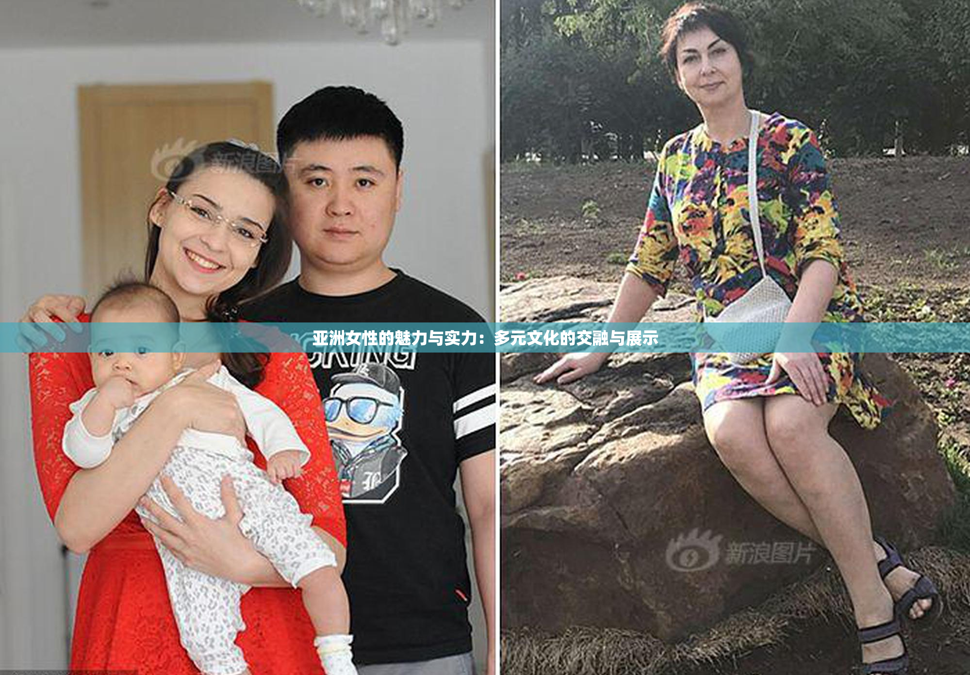 亚洲女性的魅力与实力：多元文化的交融与展示
