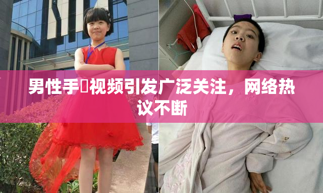 男性手婬视频引发广泛关注，网络热议不断