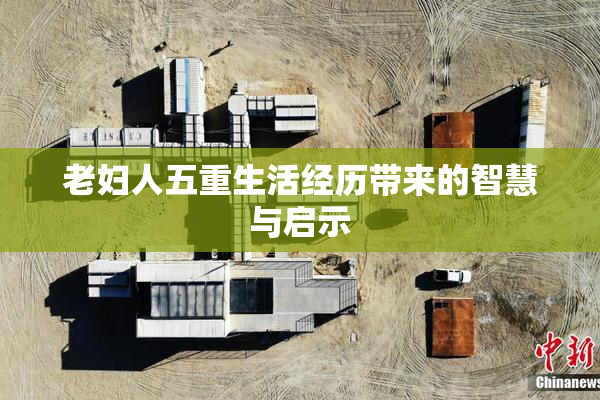 老妇人五重生活经历带来的智慧与启示
