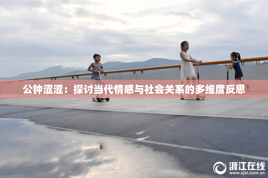公钟涩涩：探讨当代情感与社会关系的多维度反思