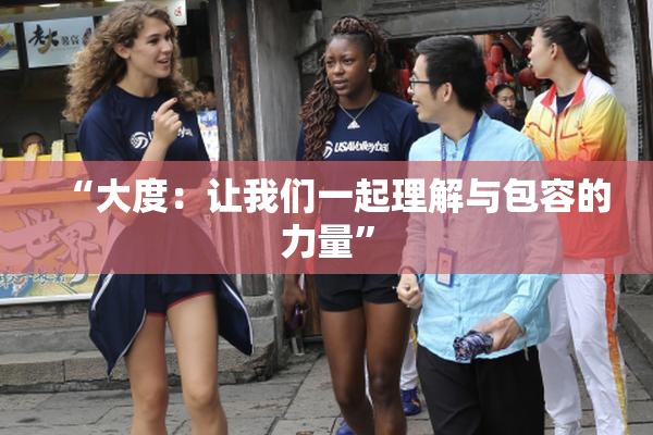 “大度：让我们一起理解与包容的力量”