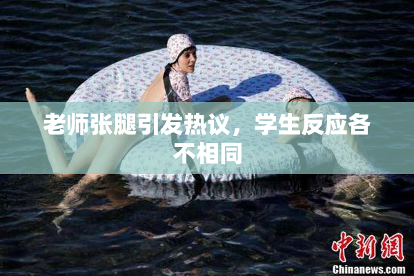 老师张腿引发热议，学生反应各不相同