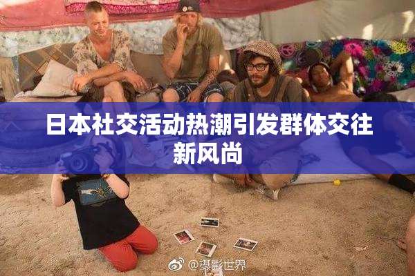 日本社交活动热潮引发群体交往新风尚
