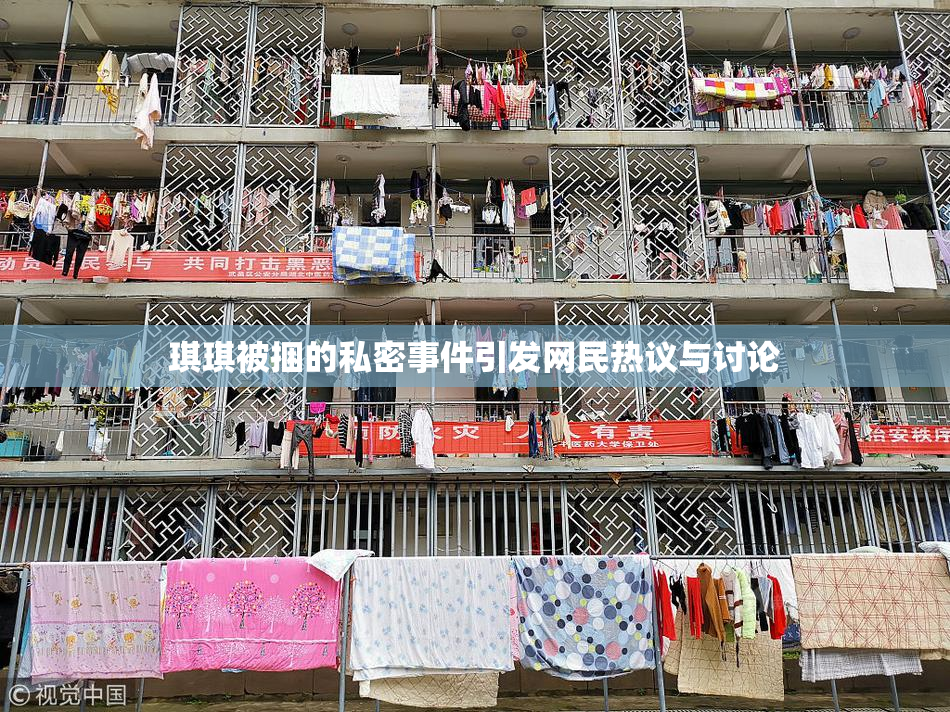 琪琪被捆的私密事件引发网民热议与讨论