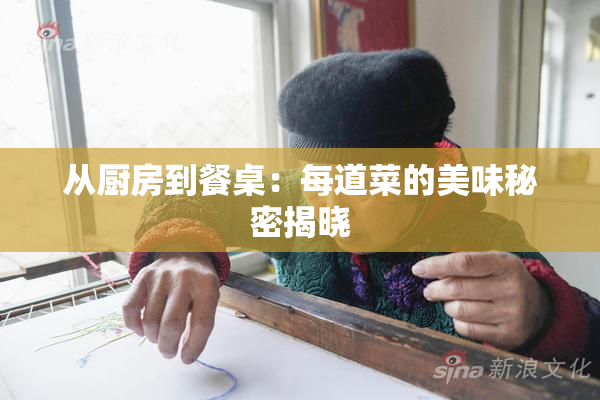 从厨房到餐桌：每道菜的美味秘密揭晓