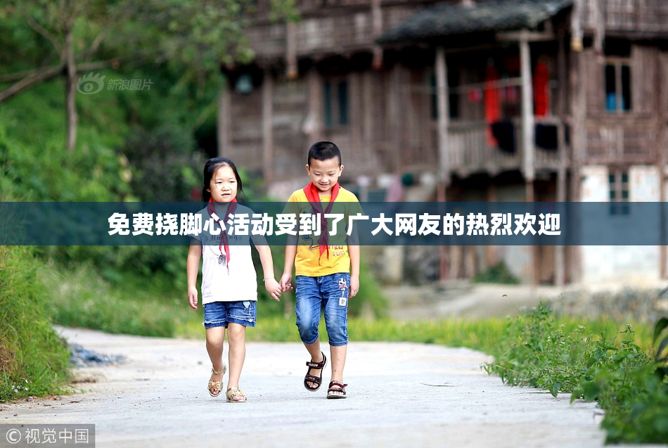 免费挠脚心活动受到了广大网友的热烈欢迎