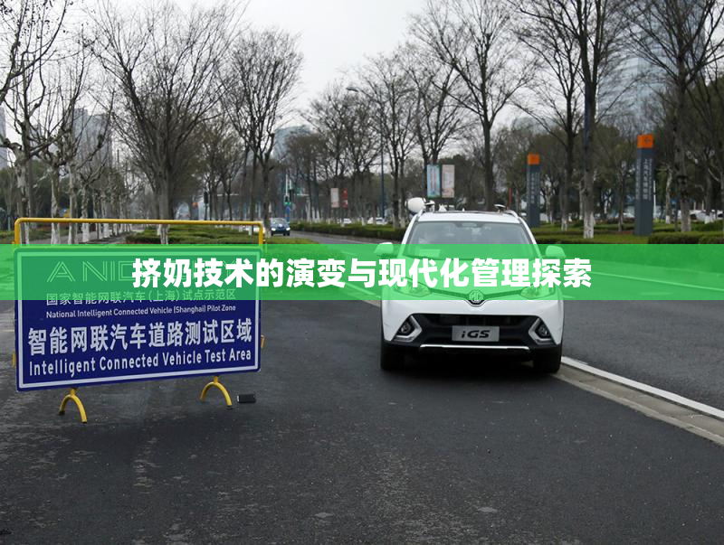 挤奶技术的演变与现代化管理探索