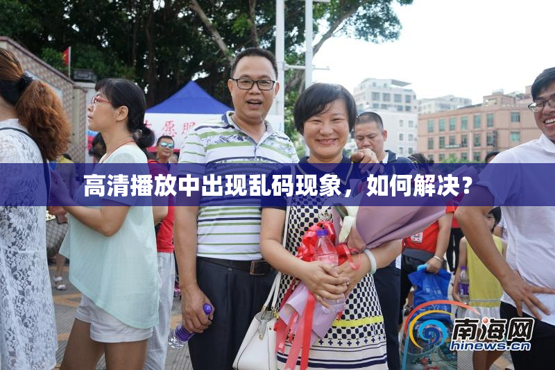 高清播放中出现乱码现象，如何解决？