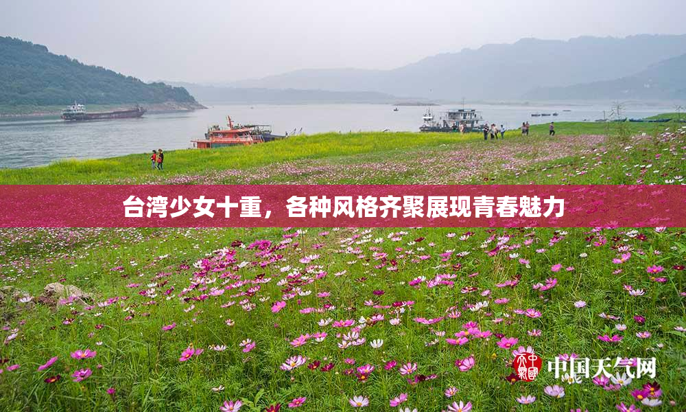台湾少女十重，各种风格齐聚展现青春魅力