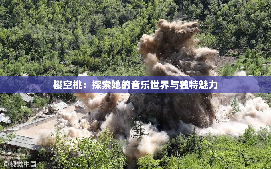 樱空桃：探索她的音乐世界与独特魅力