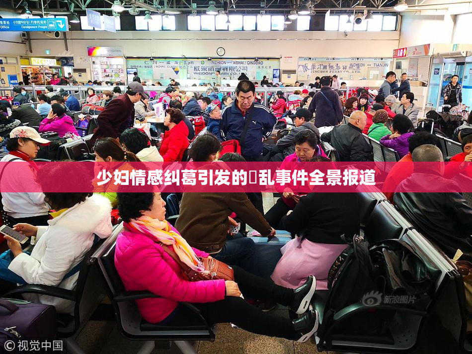少妇情感纠葛引发的婬乱事件全景报道