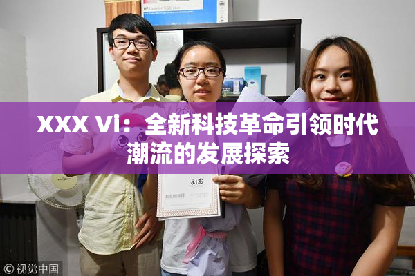 XXX Vi：全新科技革命引领时代潮流的发展探索