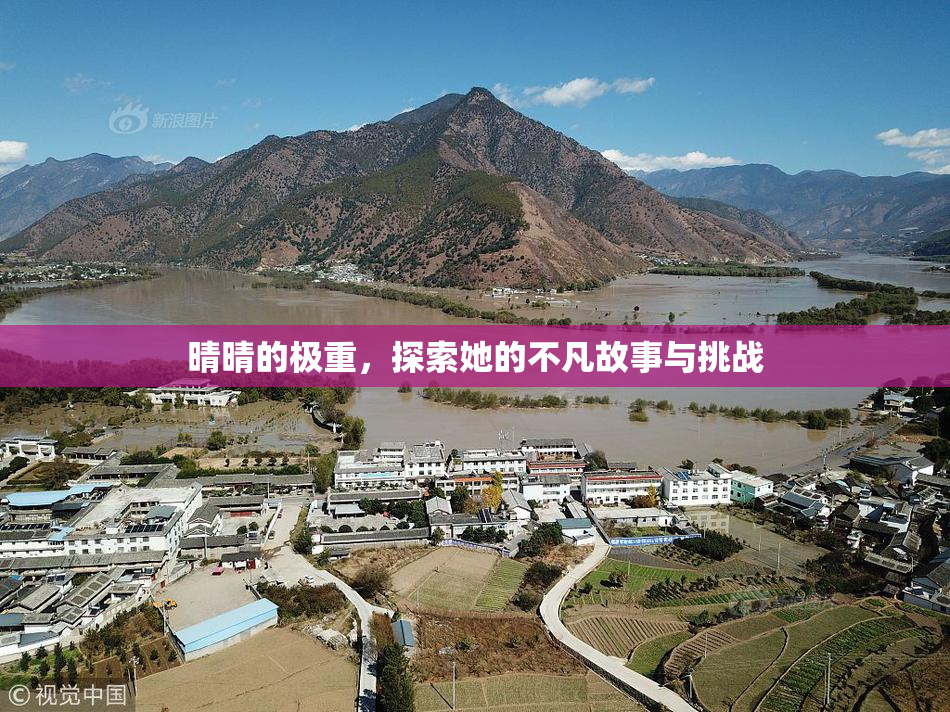 晴晴的极重，探索她的不凡故事与挑战