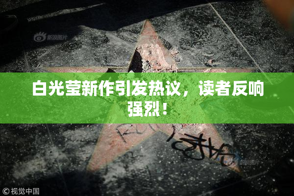 白光莹新作引发热议，读者反响强烈！