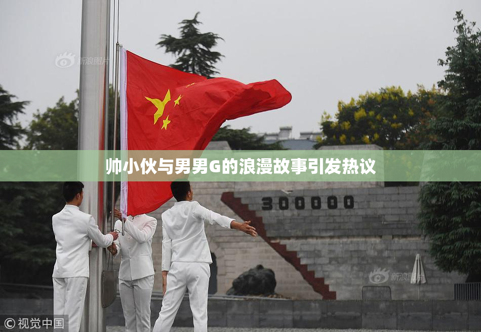 帅小伙与男男G的浪漫故事引发热议