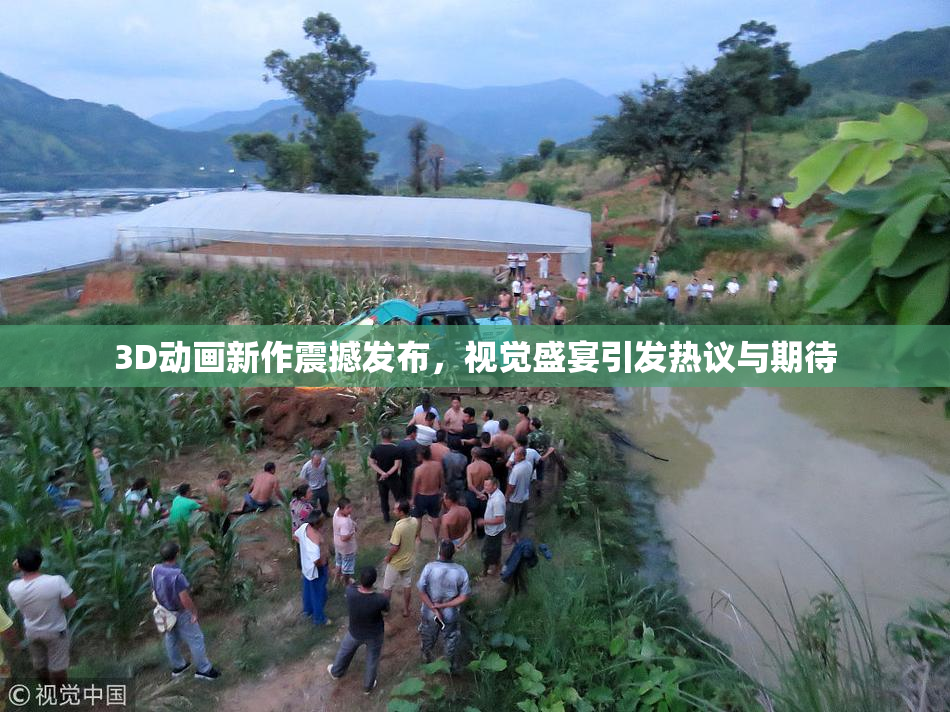 3D动画新作震撼发布，视觉盛宴引发热议与期待
